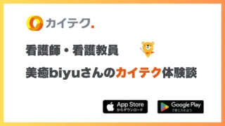 【初心者必見】カイテクの看護師求人に初応募！最新口コミや気になる時給は？