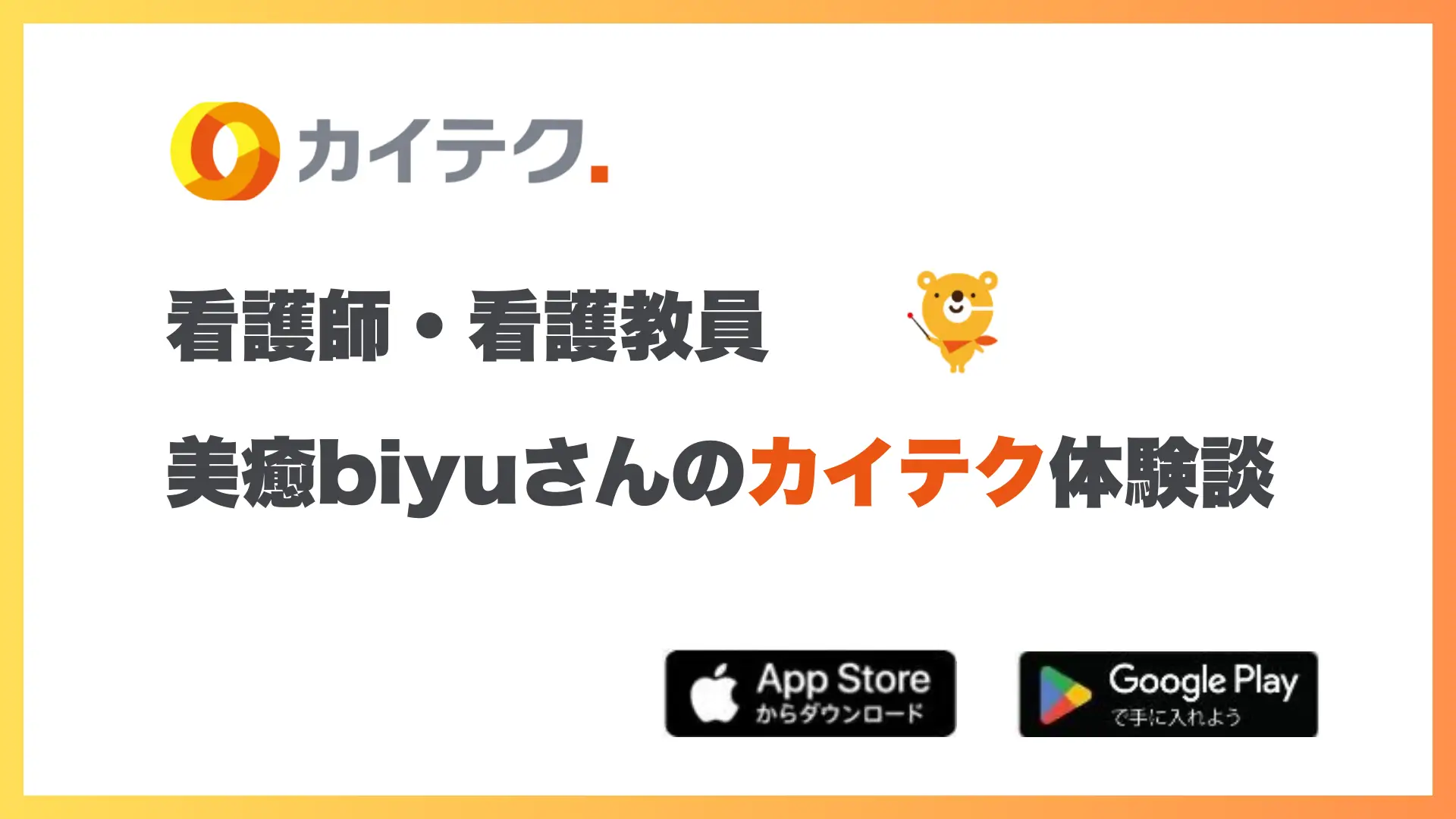 【初心者必見】カイテクの看護師求人に初応募！最新口コミや気になる時給は？