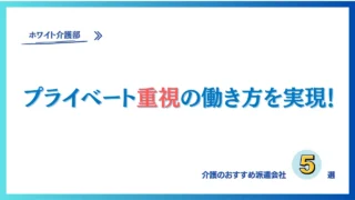 介護士が選ぶおすすめ派遣会社5選！未経験者の疑問にも回答