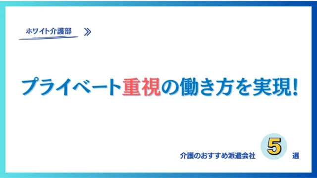 オリジナルアイキャッチ 「プライベート重視の働き方を実現」 「おすすめ派遣会社5選」