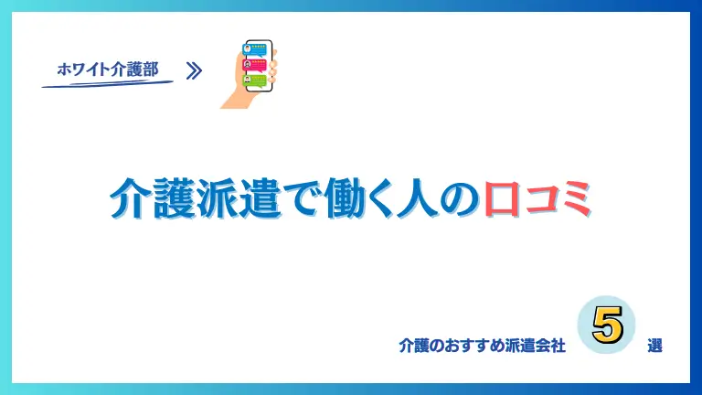 「介護派遣で働く人の口コミ」口コミのイラスト