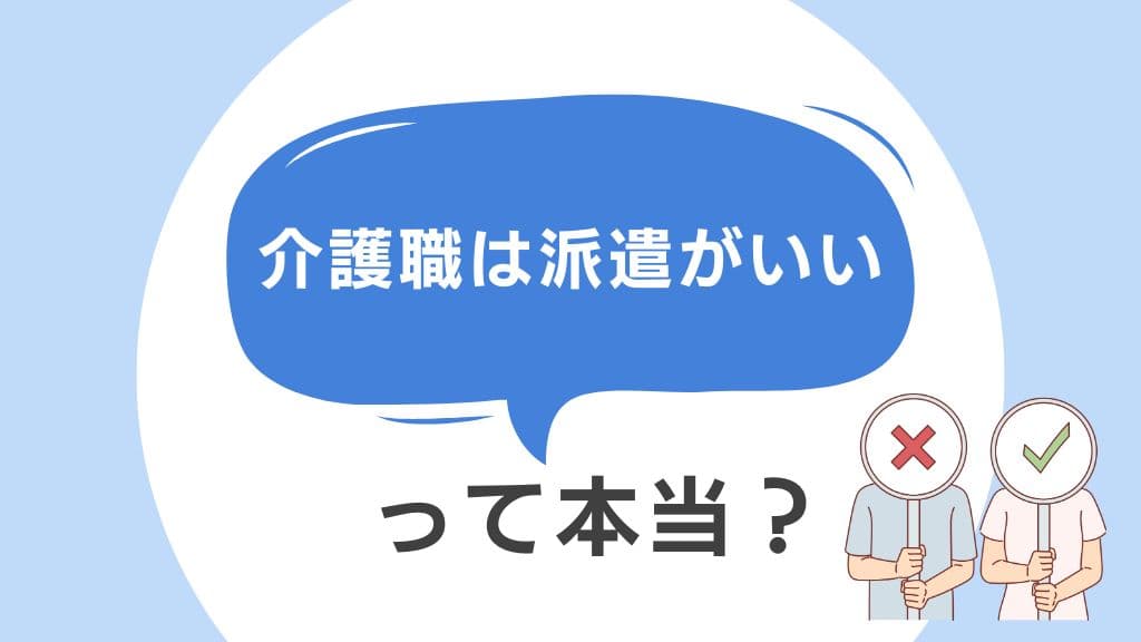「介護職は派遣がいい?」をテーマにデザインしたオリジナルアイキャッチ