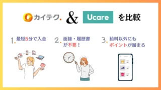 単発バイトアプリのカイテクとUcare（ユーケア）はどちらがいい？