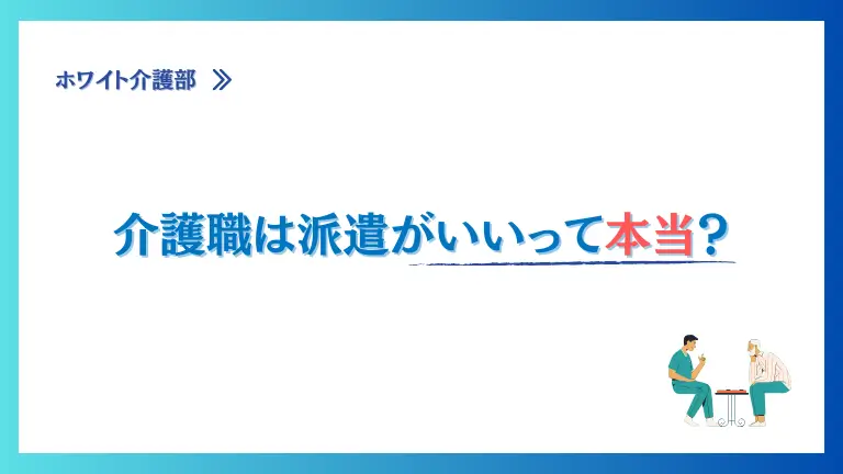 オリジナルアイキャッチ画像 「介護職は派遣がいいって本当？」