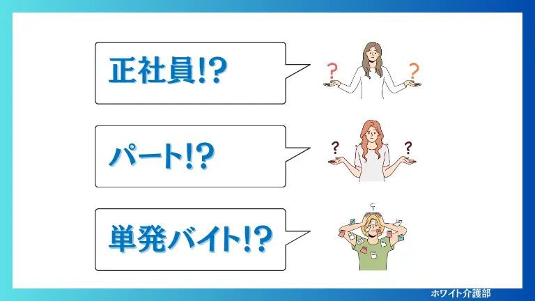 派遣介護士と３タイプの働き方を比較した図解
