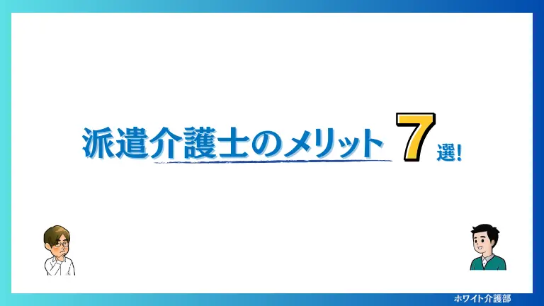 オリジナル画像 派遣介護士のメリット7選！