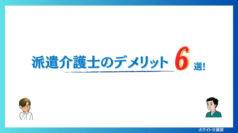 オリジナル画像 派遣介護士のデメリット６選！