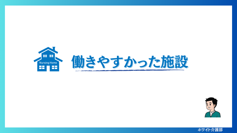 オリジナル画像
働きやすかった施設