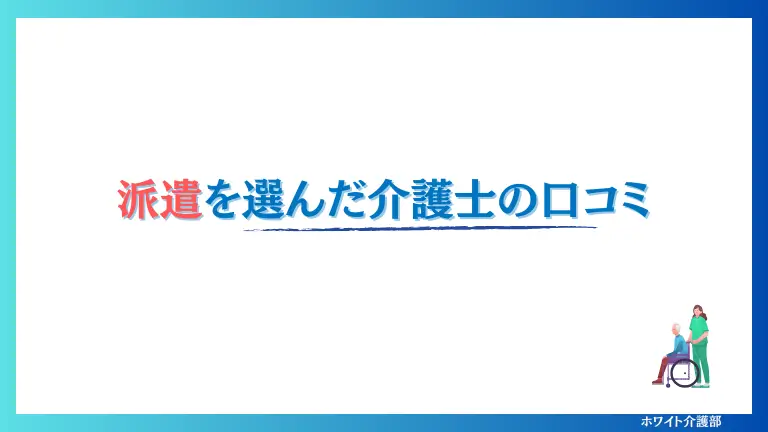 オリジナル画像

派遣を選んだ介護士の口コミ