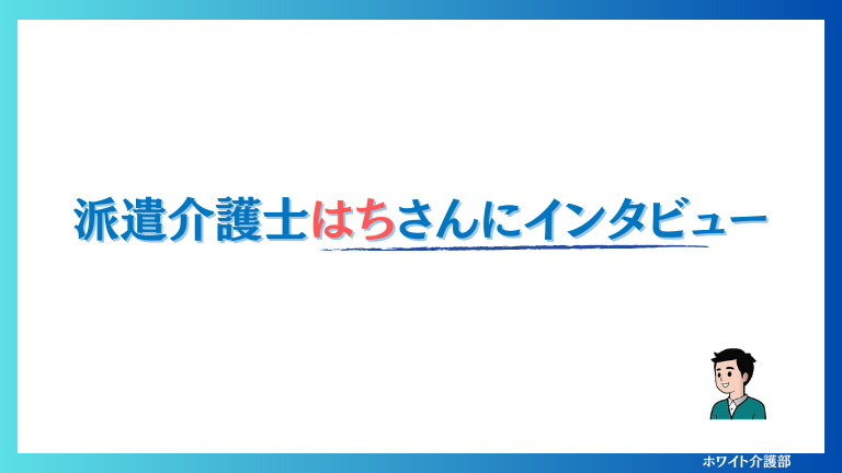 オリジナル画像
「派遣介護士はちさんにインタビュー」