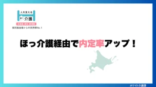 【評判・口コミ】ほっ介護はしつこい？北海道・東北・新潟の介護職におすすめ　