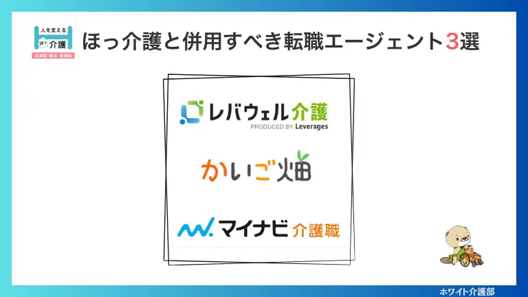 「ほっ介護と同時に利用した転職エージェント3選」オリジナル画像