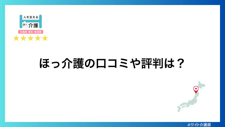 ほっ介護の口コミや評判は？

日本地図の上にGoogleマップのピン。

ほっ介護のロゴをあしらったオリジナル図解