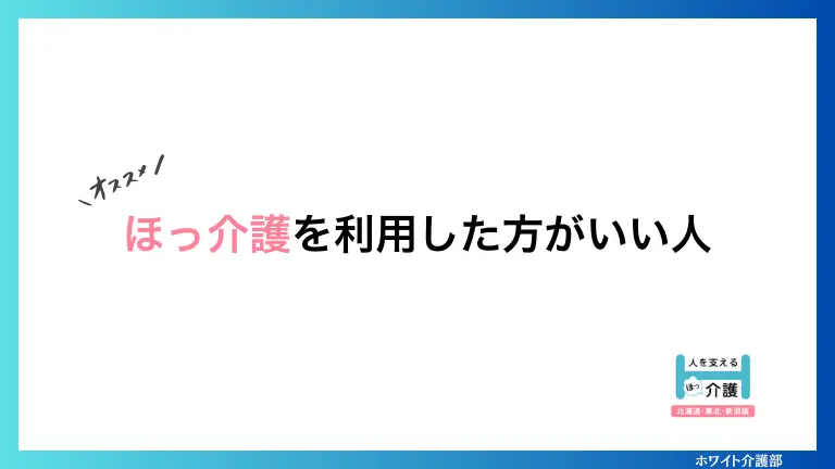 ほっ介護を利用した方がいい人

シンプルなオリジナル画像