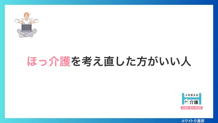 ほっ介護を考え直した方がいい人

イラストを使ったオリジナル図解