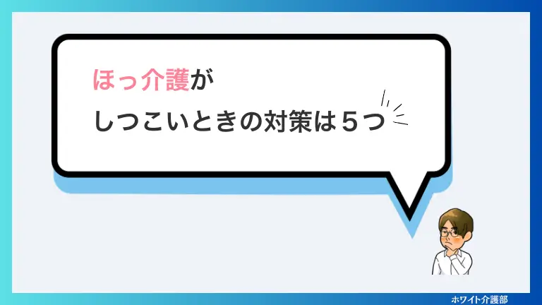 ほっ介護がしつこいときの対策は５つ

かくとのロゴと吹き出しを使ったオリジナル画像