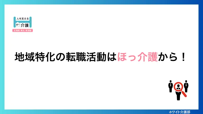 地域特化の転職活動はほっ介護から！

ロゴとイラストのオリジナル図解