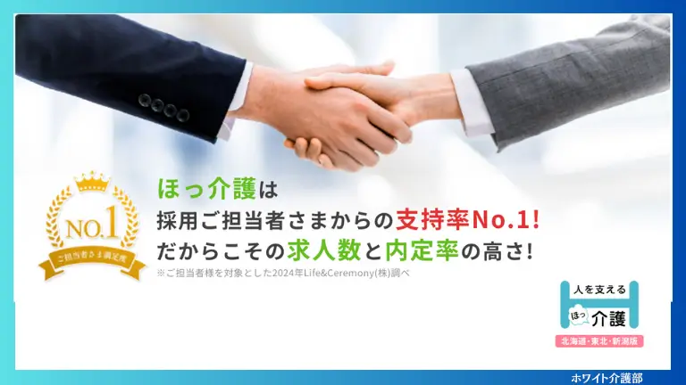 ほっ介護が採用担当者からの支持率No.１を謳っている広告とロゴを組み合わせたオリジナル図解