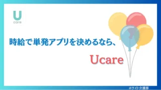 Ucare(ユーケア)看護師の口コミ評判・体験談！給料や求人も紹介