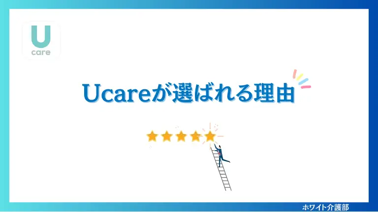 Ucareが選ばれる理由の文字と明るいイラスト