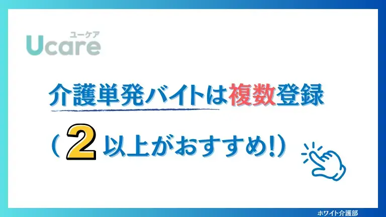 介護単発バイトは複数登録(2社以上がおすすめ！)タップのイラストとユーケアのロゴ