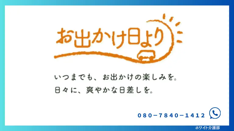 お出かけ日よりのロゴとキャッチフレーズを載せた画像