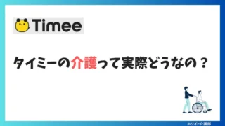 【本音】タイミー介護の口コミと時給！体験談でわかりやすく解説