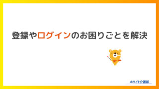 カイテクの登録方法！ログインできないときの対処法も紹介