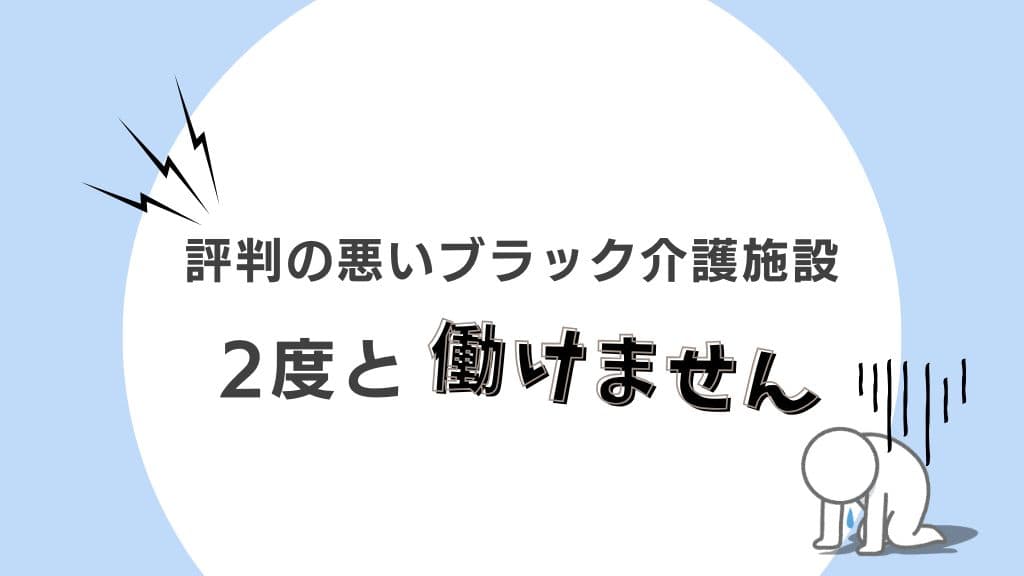 「評判の悪いブラック介護施設」をテーマにデザインしたオリジナルアイキャッチ