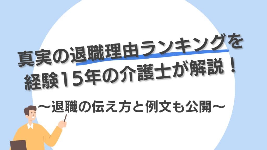「介護職の退職理由ランキング」をテーマにデザインしたオリジナルアイキャッチ
