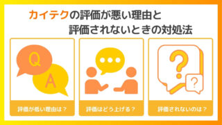 カイテクの評価が低い理由と評価されないときの対処法！