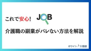 介護職の副業はバレる？カイテクやUcareでバイトする筆者が解説！