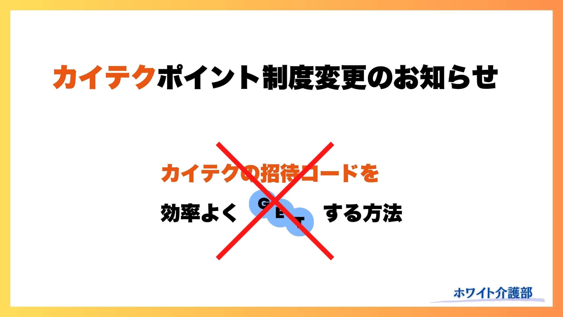 カイテクポイント制度変更のお知らせを伝えるオリジナル画像