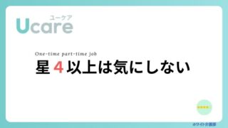 【事実】ユーケアは評価が低い！評価されないときの対処法と平均点