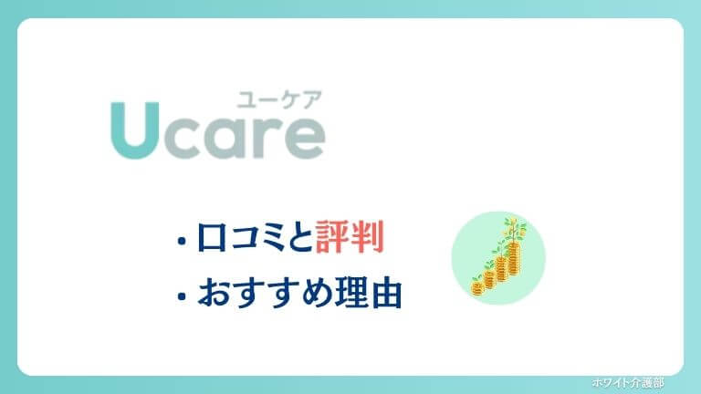 【特別取材】Ucare(ユーケア)介護アプリの口コミと評判！イリーゼがおすすめ