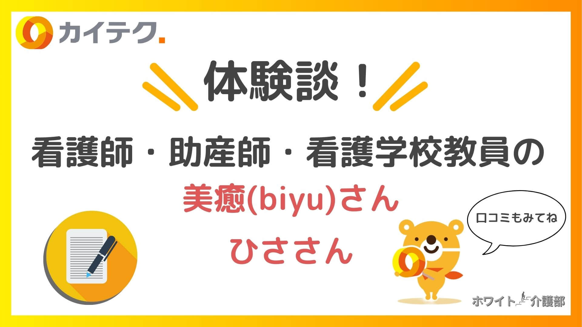 カイテクのロゴ やイラストを配置したオリジナルアイキャッチ。体験談！看護師・助産師・看護学校教員 美癒さん ひささんの文字。 カイテクキャラクターのイラストに口コミもみてね！の吹き出し