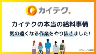 カイテク介護のエリア別・時給を札幌から福岡まで調査！給料振り込みも解説