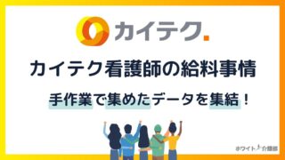 【2025年最新】カイテク看護師求人の時給を手作業で調査！