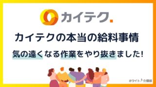 カイテク介護のエリア別・時給を目視で調査！給料日や振り込み種類も解説