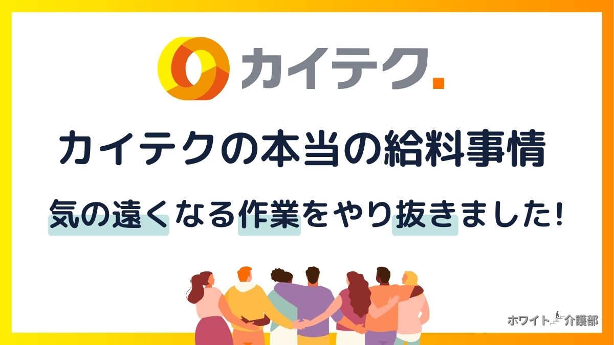 「カイテクの本当の給料事情」「気の遠くなる作業をやり抜きました!」の文字。人の背中のイラストやカイテクのロゴを用いたオリジナル画像。