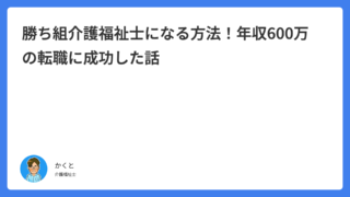 勝ち組介護福祉士になる方法！年収600万の転職に成功した話