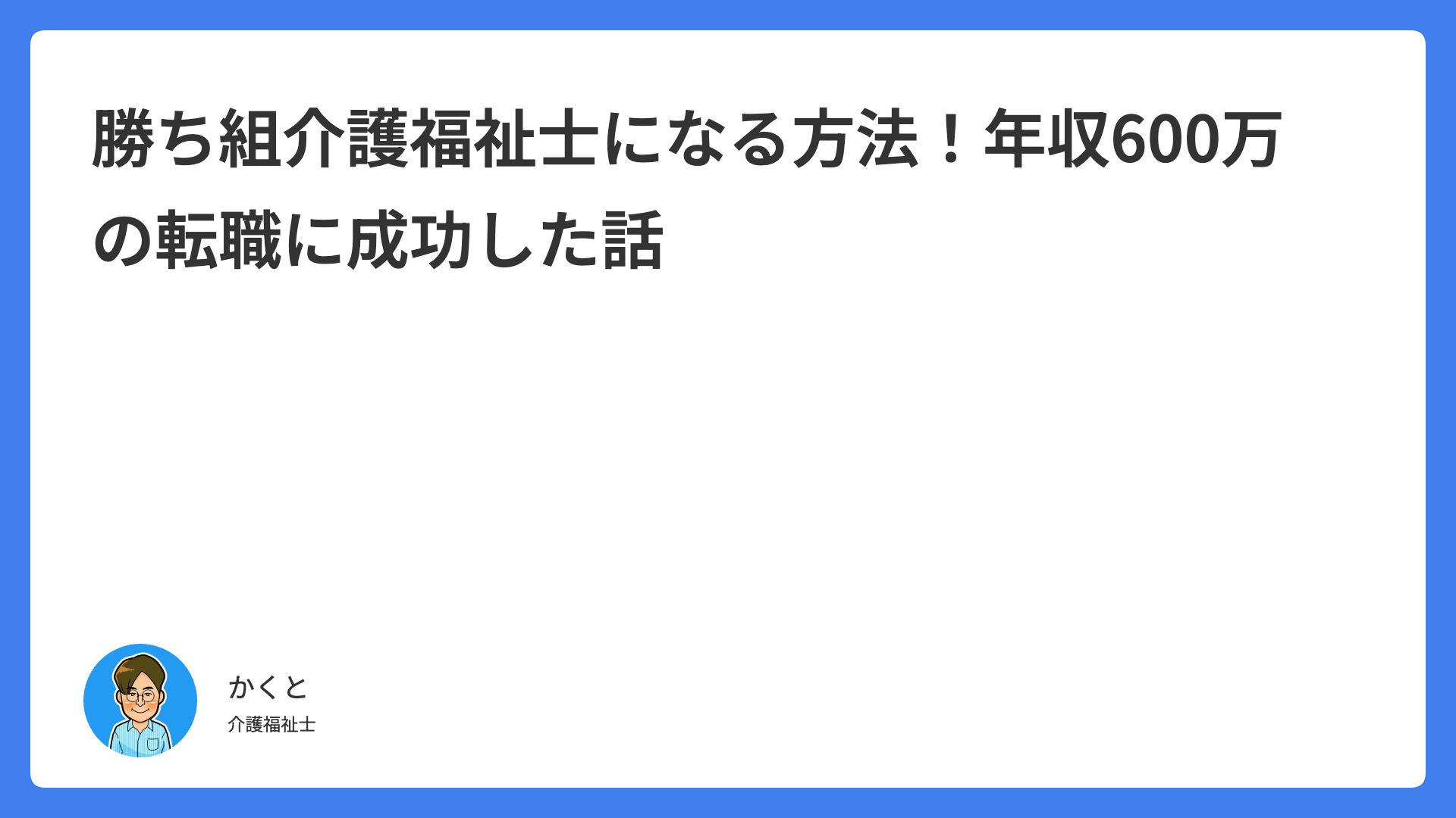 勝ち組介護福祉士になる方法!年収600万の転職に成功した話