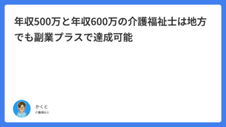 年収500万と年収600万の介護福祉士は地方でも副業プラスで達成可能