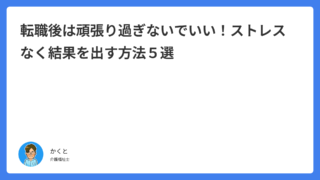 転職後は頑張り過ぎないでいい！ストレスなく結果を出す方法５選