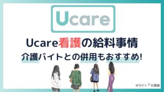 Ucare(ユーケア)看護師求人の時給をアプリ検索で一つ一つ調査！