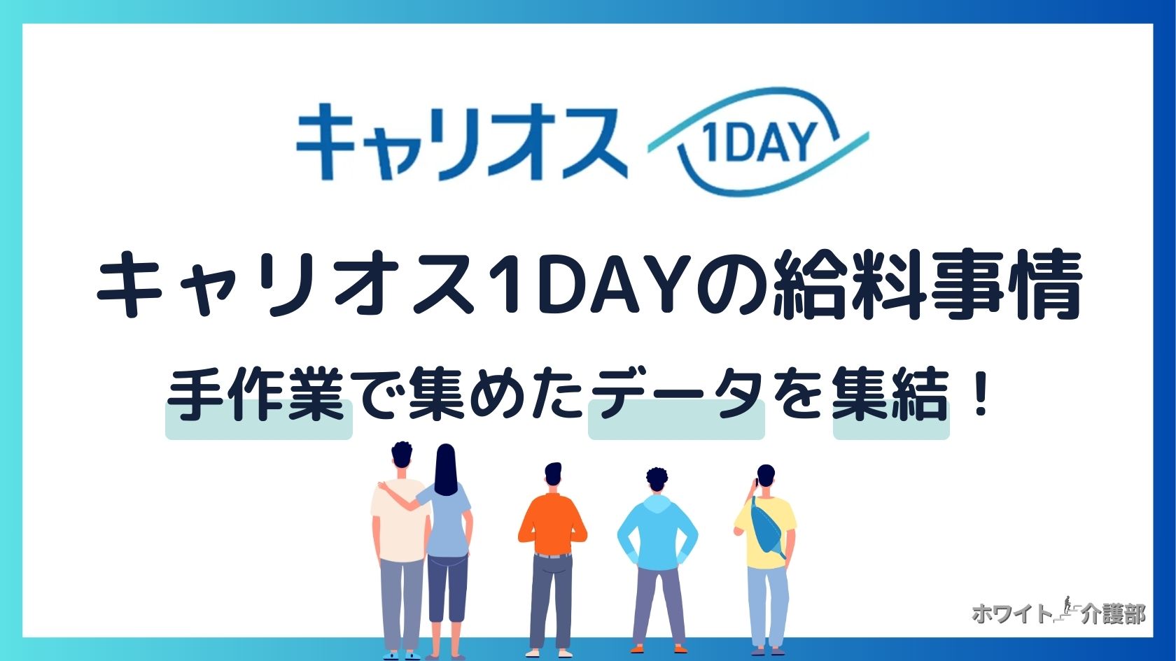 キャリオス1DAYのエリア別・時給を徹底調査！給料日と早期引き出しも解説