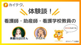 カイテク看護師の口コミを実体験ベースで解説！【忖度なし】