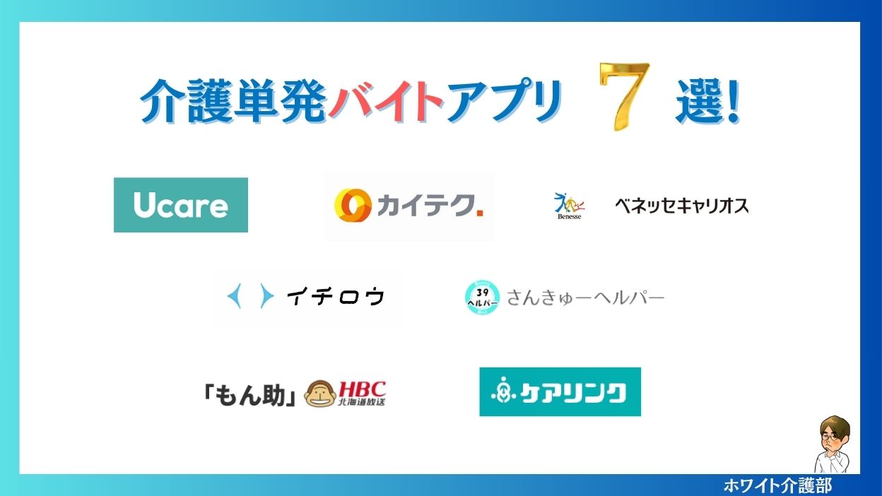 介護単発バイトアプリおすすめ7選 のロゴを配置している画像