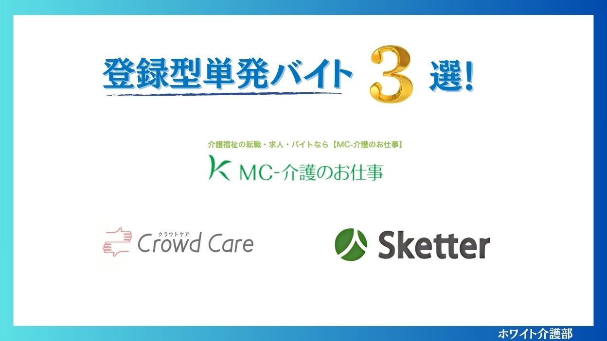 介護職向け登録制単発バイト３選 オリジナルアイキャッチ