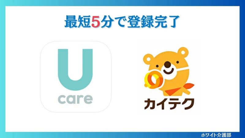 Ucareとカイテクのロゴ「最短5分で登録完了の文字」